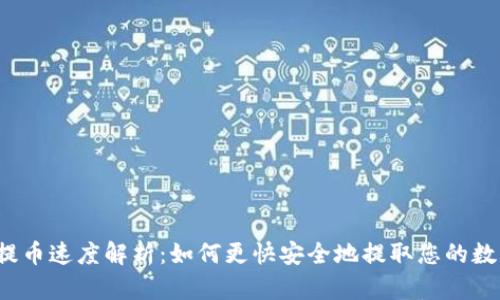 Upbit提币速度解析:如何更快安全地提取您的数字资产