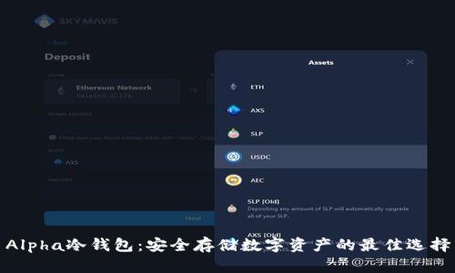 Alpha冷钱包:安全存储数字资产的最佳选择