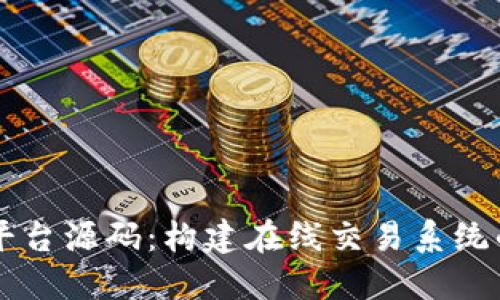 虚拟交易平台源码:构建在线交易系统的全面指南