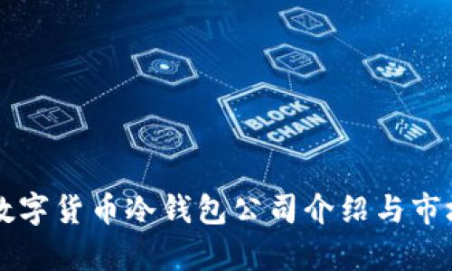 韩国数字货币冷钱包公司介绍与市场分析