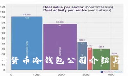 韩国数字货币冷钱包公司介绍与市场分析