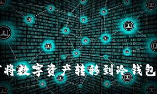 中币网如何将数字资产转移到冷钱包的详细指南