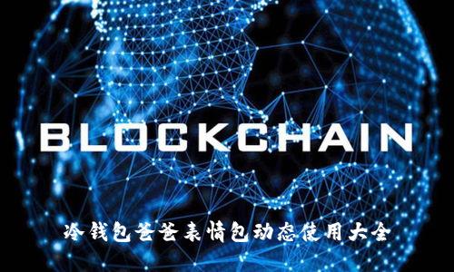 冷钱包爸爸表情包动态使用大全