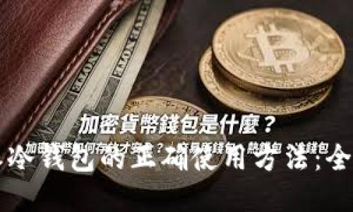 比特派冷钱包的正确使用方法:全面指南
