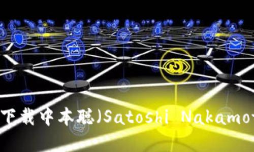 如何在CORE中下载中本聪(Satoshi Nakamoto)及其重要性