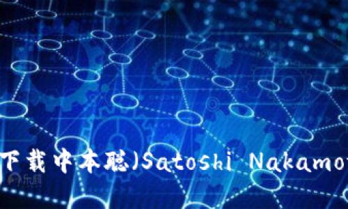 如何在CORE中下载中本聪(Satoshi Nakamoto)及其重要性