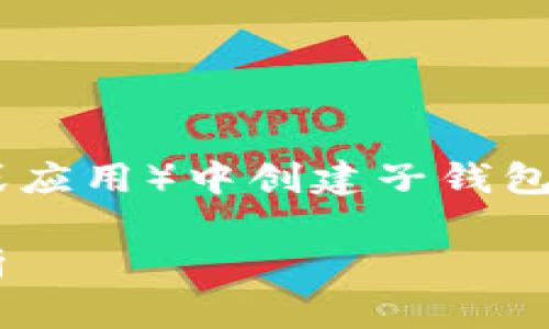意图是创建一篇关于如何在TP(可能指某个数字钱包或应用)中创建子钱包的内容,以下是基于你的需求所构建的、关键词及大纲。
如何在TP钱包中创建子钱包:详细教程与常见问题解析