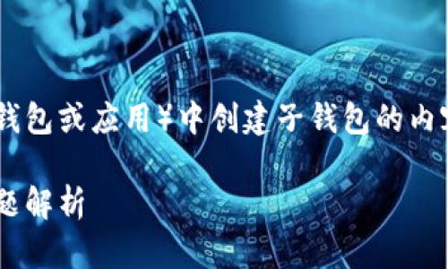 意图是创建一篇关于如何在TP(可能指某个数字钱包或应用)中创建子钱包的内容,以下是基于你的需求所构建的、关键词及大纲。
如何在TP钱包中创建子钱包:详细教程与常见问题解析