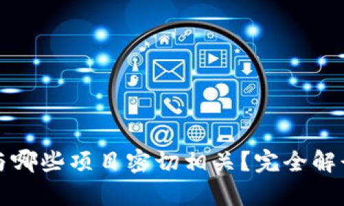 TP钱包与哪些项目密切相关?完全解读与分析
