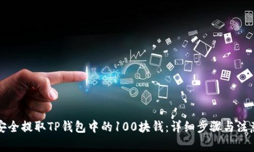 如何安全提取TP钱包中的100块钱:详细步骤与注意事项