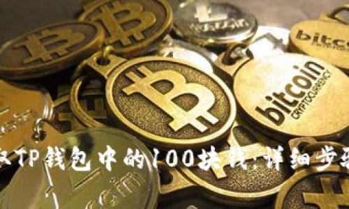 如何安全提取TP钱包中的100块钱:详细步骤与注意事项