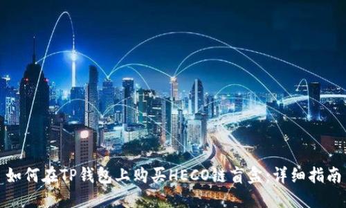 如何在TP钱包上购买HECO链盲盒:详细指南