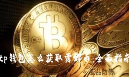 tp钱包怎么获取露娜币:全面指南