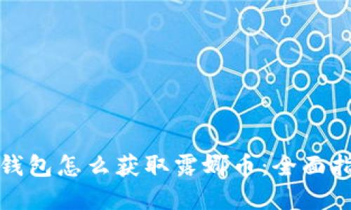 tp钱包怎么获取露娜币:全面指南