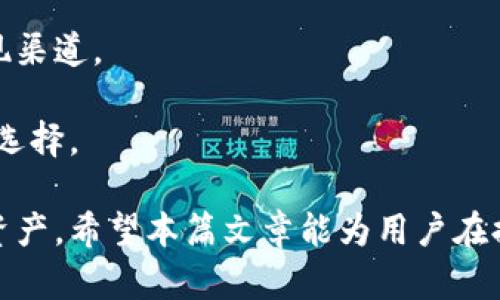 接近且的
contracttp钱包微信提现方法详解：详细步骤与注意事项/contract

关键词：
tp钱包, 提现, 微信, 方法/guanjianci

内容主体大纲：
1. 引言
   - 介绍tp钱包及其功能
   - 说明提现到微信的背景和需求
2. tp钱包提现到微信的基本流程
   - 注册与绑定
   - 提现步骤详解
3. 提现过程中常见问题与解决方案
   - 常见的错误提示及其解决方法
4. 提现到账时间与手续费
   - 不同类型提现的时间差异
   - 手续费结构与计算
5. 注意事项
   - 提现前需要准备的事项
   - 提现后如何确认
6. 结论
   - 总结tp钱包提现到微信的重要性与注意事项

内容：

### 引言
tp钱包是一款在数字货币领域非常流行的钱包应用，它可以让用户方便地存储、管理和交易数字资产。目前，很多用户在使用tp钱包的时候会涉及到提现的需求，尤其是提现到微信，因其便于日常消费和转账，因此成为了众多用户的关注点。本篇文章将详细解析tp钱包如何提现到微信，并提供必要的操作步骤与注意事项，确保用户在提现过程中顺利进行。

### tp钱包提现到微信的基本流程
#### 注册与绑定
首先，用户需要确保自己已经在tp钱包上完成了注册，如果没有，可以通过官网下载并安装tp钱包应用。注册流程相对简单，只需提供必要的信息，完成身份验证后即可使用。
完成注册后，用户需要在钱包中绑定自己的微信账号。可以在tp钱包的设置中找到“账户与安全”选项，选择“绑定微信”，系统会要求填写您的微信账号和进行验证。确保您填入的信息准确无误，以免影响后续提现的操作。

#### 提现步骤详解
在完成以上步骤后，用户可以开始进行提现操作。以下是具体的操作流程：
ol
    li打开tp钱包，点击“资产”选项，进入资产管理界面。/li
    li找到需要提现的数字资产，点击进入。/li
    li选择“提现”按钮，系统将跳转到提现页面。/li
    li在提现页面，填写提现金额并选择提现到微信的方式。/li
    li确认无误后，点击“确认提现”。系统会提示您进行安全验证，完成后提现申请将被提交。/li
/ol
提现申请成功后，用户可以在“提现记录”中查看申请状态，等待资金到账。

### 提现过程中常见问题与解决方案
#### 常见的错误提示及其解决办法
在提现过程中，用户可能会遇到一些错误提示，以下是常见的问题及解决方案：

1. **余额不足**：如果您收到“余额不足”的提示，请检查您账户中的数字资产是否足够满足此次提现需求。
2. **微信提现限制**：微信对每天的提现次数和额度有一定限制，请确认是否超出了微信的限制。必要时，可以分批进行提现。
3. **账户未认证**：确保您的tp钱包和微信账号均已完成身份验证，如果没有完成，系统会给出提示，用户需按照要求进行认证。

针对这些问题，用户应耐心查看提示并进行相应调整，如有其他技术问题，可联系tp钱包的客服进行咨询。

### 提现到账时间与手续费
#### 不同类型提现的时间差异
提现到微信的到账时间常常是用户比较关心的问题。通常情况下，tp钱包提现到微信需要1-3个工作日。用户可以根据自己的需求，选择适合的提现方式。
提现的时间会受到多个因素的影响，例如提现金额的大小、微信的处理速度等，用户在进提现操作的时候需提前考虑到账时间。

#### 手续费结构与计算
在进行提现时，tp钱包会收取一定的手续费，目前tp钱包的提现手续费为提现金额的百分之几。用户在提现前，应提前查阅tp钱包的手续费政策，以免在收到到账金额时产生误解。
一般来说，对于小额提现，手续费比较低，用户可以根据账户余额及提现金额来选择最佳的提现方案。

### 注意事项
#### 提现前需要准备的事项
在进行提现前，用户需要做好以下准备：
1. **确认账户信息**：确保tp钱包及微信的钱包信息无误，如银行信息、提现信息等。
2. **检查余额**：核实tp钱包余额是否足够，确保可以完成提取。
3. **认真阅读条款**：了解tp钱包的提现条款与费用，避免后续误会。

#### 提现后如何确认
一旦完成提现操作，用户应在微信中查看提现是否成功，并在tp钱包中确认交易记录。如果遇到服务延迟或资金未到的情况，建议及时联系tp钱包客服进行处理。

### 结论
综上所述，tp钱包提现到微信是一项非常实用的功能，但用户在操作过程中需要了解相关步骤与注意事项。通过正确的方式进行提现，用户可以轻松实现资产流转，确保资金在需要时能及时到达自己的账户。

### 相关问题
1. **tp钱包提现到微信需要多长时间？**
2. **手续费如何计算？**
3. **如果提现失败，该如何处理？**
4. **提现过程中常见错误提示有哪些？**
5. **微信的提现限制是什么？**
6. **tp钱包支持提现到其他支付方式吗？**

#### tp钱包提现到微信需要多长时间？
### 提现到账时间解析
在使用tp钱包进行提现到微信时，用户最常关注的便是到账时间。一般而言，tp钱包提现到微信的到账时间攸关多个因素。首先，tp钱包会在用户提交提现申请之后进行处理，并将资金转移至绑定的微信账户。
大多数情况下，提现到账时间为1-3个工作日，但在实际操作中，到账时间也可能受到以下几个因素的影响：
ul
    li提现金额：小额提现往往比大额提现更快到账。/li
    li工作日与节假日：如果用户在节假日前夕进行提现，资金到账可能会受到影响。/li
    li微信的处理速度：提现请求提交后，微信处理请求的时间也会影响到账时间。/li
/ul
用户在进行提现操作时，可以根据以上因素进行时间预估，并在提现申请后耐心等待。同时，建议用户在提现后及时查看微信账户余额，以确认资金是否到账。如在规定时间内未收到资金，建议及时联系tp钱包客服进行咨询与处理。

#### 手续费如何计算？
### 手续费具体分析
在使用tp钱包提现到微信时，用户不仅需要考虑到账时间，更需要提前了解手续费问题。手续费通常是提现金额的一定百分比，具体的费用标准会根据tp钱包的政策有所不同。一般情况下，手续费与提现金额成正比，金额越大，手续费也相应增加。
以举例的方式来分析手续费的问题：假设您在tp钱包申请提现1000元，手续费为提现金额的1%，那么您需要支付10元的手续费，最终到账的金额为990元。
用户在进行提现之前，可以查看tp钱包的官方公告，了解最新的手续费政策以便于计算。同时，建议用户根据自身的提现需求选择合理的提现金额，以减少不必要的手续费支出。

#### 如果提现失败，该如何处理？
### 失败提现的处理步骤
提现操作在进行时可能会因为各种原因导致失败。常见的失败原因包括但不限于账号未认证、余额不足、超过提现额度限制等。当用户发觉自己的提现申请未能成功时，应首先查明原因。
针对不同的失败情况，用户可以采取相应的处理措施：
ul
    li如果是余额不足，用户需要确保账户内有足够的余额后，再次提交提现申请。/li
    li若是因为账户未经过认证导致的失败，用户需要根据系统的提示，完成身份认证流程。/li
    li对于有关微信额度限制的情况，用户则需要先了解微信的提现限制，并适当分批进行提现。/li
/ul
如果以上措施未能解决提现失败问题，用户应及时联系tp钱包的客服人员，反馈问题并寻求帮助。客服人员将根据具体问题给与指导意见，并协助用户处理提现事宜。

#### 提现过程中常见错误提示有哪些？
### 错误提示解析与解决方案
在提现过程中，用户可能会遇到多种错误提示，这些提示可以根据不同的情况进行分类，合理分析并找到解决方案：
ul
    li“余额不足”提示：通常是因为用户的tp钱包中余额不够以满足提现所需的金额。解决此问题的办法是确保账户中有足够的余额。/li
    li“提现额度超限”提示：用户在某一天内进行的提现次数超过了微信设置的限制。此时建议用户分批进行提现操作。/li
    li“账户未认证”提示：此类提示说明用户的tp钱包或微信账户尚未通过实名认证。用户只有通过完身份认证，才能进行正常的提现申请。/li
/ul
通过以上的分类与分析，用户可以迅速识别出自己所遇到的问题，并通过相应的解决方案进行处理，提高提现操作的效率。

#### 微信的提现限制是什么？
### 微信提现限制详解
微信作为一款流行的支付工具，对提现有一定的限制，这也在一定程度上影响了tp钱包提现到微信的操作。一般来说，微信的提现限制包括：
ul
    li每天提现次数：微信的提现次数限制通常为5次/天。/li
    li单笔提现额度：每笔提现金额一般会有上限，例如可能是20,000元。/li
    li每日总提现限额：也就是用户每日能够提现的总金额限制，通常在一定范围内。/li
/ul
用户在进行提现时，请务必熟悉并遵守微信的相关提现限制，以免因超限而导致提现失败，给自身带来不必要的麻烦。

#### tp钱包支持提现到其他支付方式吗？
### 支持的提现渠道分析
除了提现到微信外，tp钱包还支持提现至其他多种支付方式，例如支付宝、银行卡等。用户在使用tp钱包进行现金流动时，可以根据自己的实际需求选择相应的提现渠道。
具体支持的支付方式取决于tp钱包的政策以及用户所在地区的支付环境。用户可以在tp钱包的提现页面中查看可选的提现方式列表，根据自身的需求进行操作。
在提现过程中，用户需要确保所选择的支付方式信息无误，便于资金的顺利到账。同时，各种支付方式可能会有所不同的手续费和到账时间，用户应提前了解，合理选择。
  
通过对tp钱包提现到微信的操作流程、常见问题、到账时间、手续费以及注意事项等方面的详细解析，相信用户能更加顺利地进行相关操作，妥善管理自己的数字资产。希望本篇文章能为用户在提现过程中提供有效的参考与帮助。