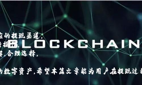 接近且的
contracttp钱包微信提现方法详解：详细步骤与注意事项/contract

关键词：
tp钱包, 提现, 微信, 方法/guanjianci

内容主体大纲：
1. 引言
   - 介绍tp钱包及其功能
   - 说明提现到微信的背景和需求
2. tp钱包提现到微信的基本流程
   - 注册与绑定
   - 提现步骤详解
3. 提现过程中常见问题与解决方案
   - 常见的错误提示及其解决方法
4. 提现到账时间与手续费
   - 不同类型提现的时间差异
   - 手续费结构与计算
5. 注意事项
   - 提现前需要准备的事项
   - 提现后如何确认
6. 结论
   - 总结tp钱包提现到微信的重要性与注意事项

内容：

### 引言
tp钱包是一款在数字货币领域非常流行的钱包应用，它可以让用户方便地存储、管理和交易数字资产。目前，很多用户在使用tp钱包的时候会涉及到提现的需求，尤其是提现到微信，因其便于日常消费和转账，因此成为了众多用户的关注点。本篇文章将详细解析tp钱包如何提现到微信，并提供必要的操作步骤与注意事项，确保用户在提现过程中顺利进行。

### tp钱包提现到微信的基本流程
#### 注册与绑定
首先，用户需要确保自己已经在tp钱包上完成了注册，如果没有，可以通过官网下载并安装tp钱包应用。注册流程相对简单，只需提供必要的信息，完成身份验证后即可使用。
完成注册后，用户需要在钱包中绑定自己的微信账号。可以在tp钱包的设置中找到“账户与安全”选项，选择“绑定微信”，系统会要求填写您的微信账号和进行验证。确保您填入的信息准确无误，以免影响后续提现的操作。

#### 提现步骤详解
在完成以上步骤后，用户可以开始进行提现操作。以下是具体的操作流程：
ol
    li打开tp钱包，点击“资产”选项，进入资产管理界面。/li
    li找到需要提现的数字资产，点击进入。/li
    li选择“提现”按钮，系统将跳转到提现页面。/li
    li在提现页面，填写提现金额并选择提现到微信的方式。/li
    li确认无误后，点击“确认提现”。系统会提示您进行安全验证，完成后提现申请将被提交。/li
/ol
提现申请成功后，用户可以在“提现记录”中查看申请状态，等待资金到账。

### 提现过程中常见问题与解决方案
#### 常见的错误提示及其解决办法
在提现过程中，用户可能会遇到一些错误提示，以下是常见的问题及解决方案：

1. **余额不足**：如果您收到“余额不足”的提示，请检查您账户中的数字资产是否足够满足此次提现需求。
2. **微信提现限制**：微信对每天的提现次数和额度有一定限制，请确认是否超出了微信的限制。必要时，可以分批进行提现。
3. **账户未认证**：确保您的tp钱包和微信账号均已完成身份验证，如果没有完成，系统会给出提示，用户需按照要求进行认证。

针对这些问题，用户应耐心查看提示并进行相应调整，如有其他技术问题，可联系tp钱包的客服进行咨询。

### 提现到账时间与手续费
#### 不同类型提现的时间差异
提现到微信的到账时间常常是用户比较关心的问题。通常情况下，tp钱包提现到微信需要1-3个工作日。用户可以根据自己的需求，选择适合的提现方式。
提现的时间会受到多个因素的影响，例如提现金额的大小、微信的处理速度等，用户在进提现操作的时候需提前考虑到账时间。

#### 手续费结构与计算
在进行提现时，tp钱包会收取一定的手续费，目前tp钱包的提现手续费为提现金额的百分之几。用户在提现前，应提前查阅tp钱包的手续费政策，以免在收到到账金额时产生误解。
一般来说，对于小额提现，手续费比较低，用户可以根据账户余额及提现金额来选择最佳的提现方案。

### 注意事项
#### 提现前需要准备的事项
在进行提现前，用户需要做好以下准备：
1. **确认账户信息**：确保tp钱包及微信的钱包信息无误，如银行信息、提现信息等。
2. **检查余额**：核实tp钱包余额是否足够，确保可以完成提取。
3. **认真阅读条款**：了解tp钱包的提现条款与费用，避免后续误会。

#### 提现后如何确认
一旦完成提现操作，用户应在微信中查看提现是否成功，并在tp钱包中确认交易记录。如果遇到服务延迟或资金未到的情况，建议及时联系tp钱包客服进行处理。

### 结论
综上所述，tp钱包提现到微信是一项非常实用的功能，但用户在操作过程中需要了解相关步骤与注意事项。通过正确的方式进行提现，用户可以轻松实现资产流转，确保资金在需要时能及时到达自己的账户。

### 相关问题
1. **tp钱包提现到微信需要多长时间？**
2. **手续费如何计算？**
3. **如果提现失败，该如何处理？**
4. **提现过程中常见错误提示有哪些？**
5. **微信的提现限制是什么？**
6. **tp钱包支持提现到其他支付方式吗？**

#### tp钱包提现到微信需要多长时间？
### 提现到账时间解析
在使用tp钱包进行提现到微信时，用户最常关注的便是到账时间。一般而言，tp钱包提现到微信的到账时间攸关多个因素。首先，tp钱包会在用户提交提现申请之后进行处理，并将资金转移至绑定的微信账户。
大多数情况下，提现到账时间为1-3个工作日，但在实际操作中，到账时间也可能受到以下几个因素的影响：
ul
    li提现金额：小额提现往往比大额提现更快到账。/li
    li工作日与节假日：如果用户在节假日前夕进行提现，资金到账可能会受到影响。/li
    li微信的处理速度：提现请求提交后，微信处理请求的时间也会影响到账时间。/li
/ul
用户在进行提现操作时，可以根据以上因素进行时间预估，并在提现申请后耐心等待。同时，建议用户在提现后及时查看微信账户余额，以确认资金是否到账。如在规定时间内未收到资金，建议及时联系tp钱包客服进行咨询与处理。

#### 手续费如何计算？
### 手续费具体分析
在使用tp钱包提现到微信时，用户不仅需要考虑到账时间，更需要提前了解手续费问题。手续费通常是提现金额的一定百分比，具体的费用标准会根据tp钱包的政策有所不同。一般情况下，手续费与提现金额成正比，金额越大，手续费也相应增加。
以举例的方式来分析手续费的问题：假设您在tp钱包申请提现1000元，手续费为提现金额的1%，那么您需要支付10元的手续费，最终到账的金额为990元。
用户在进行提现之前，可以查看tp钱包的官方公告，了解最新的手续费政策以便于计算。同时，建议用户根据自身的提现需求选择合理的提现金额，以减少不必要的手续费支出。

#### 如果提现失败，该如何处理？
### 失败提现的处理步骤
提现操作在进行时可能会因为各种原因导致失败。常见的失败原因包括但不限于账号未认证、余额不足、超过提现额度限制等。当用户发觉自己的提现申请未能成功时，应首先查明原因。
针对不同的失败情况，用户可以采取相应的处理措施：
ul
    li如果是余额不足，用户需要确保账户内有足够的余额后，再次提交提现申请。/li
    li若是因为账户未经过认证导致的失败，用户需要根据系统的提示，完成身份认证流程。/li
    li对于有关微信额度限制的情况，用户则需要先了解微信的提现限制，并适当分批进行提现。/li
/ul
如果以上措施未能解决提现失败问题，用户应及时联系tp钱包的客服人员，反馈问题并寻求帮助。客服人员将根据具体问题给与指导意见，并协助用户处理提现事宜。

#### 提现过程中常见错误提示有哪些？
### 错误提示解析与解决方案
在提现过程中，用户可能会遇到多种错误提示，这些提示可以根据不同的情况进行分类，合理分析并找到解决方案：
ul
    li“余额不足”提示：通常是因为用户的tp钱包中余额不够以满足提现所需的金额。解决此问题的办法是确保账户中有足够的余额。/li
    li“提现额度超限”提示：用户在某一天内进行的提现次数超过了微信设置的限制。此时建议用户分批进行提现操作。/li
    li“账户未认证”提示：此类提示说明用户的tp钱包或微信账户尚未通过实名认证。用户只有通过完身份认证，才能进行正常的提现申请。/li
/ul
通过以上的分类与分析，用户可以迅速识别出自己所遇到的问题，并通过相应的解决方案进行处理，提高提现操作的效率。

#### 微信的提现限制是什么？
### 微信提现限制详解
微信作为一款流行的支付工具，对提现有一定的限制，这也在一定程度上影响了tp钱包提现到微信的操作。一般来说，微信的提现限制包括：
ul
    li每天提现次数：微信的提现次数限制通常为5次/天。/li
    li单笔提现额度：每笔提现金额一般会有上限，例如可能是20,000元。/li
    li每日总提现限额：也就是用户每日能够提现的总金额限制，通常在一定范围内。/li
/ul
用户在进行提现时，请务必熟悉并遵守微信的相关提现限制，以免因超限而导致提现失败，给自身带来不必要的麻烦。

#### tp钱包支持提现到其他支付方式吗？
### 支持的提现渠道分析
除了提现到微信外，tp钱包还支持提现至其他多种支付方式，例如支付宝、银行卡等。用户在使用tp钱包进行现金流动时，可以根据自己的实际需求选择相应的提现渠道。
具体支持的支付方式取决于tp钱包的政策以及用户所在地区的支付环境。用户可以在tp钱包的提现页面中查看可选的提现方式列表，根据自身的需求进行操作。
在提现过程中，用户需要确保所选择的支付方式信息无误，便于资金的顺利到账。同时，各种支付方式可能会有所不同的手续费和到账时间，用户应提前了解，合理选择。
  
通过对tp钱包提现到微信的操作流程、常见问题、到账时间、手续费以及注意事项等方面的详细解析，相信用户能更加顺利地进行相关操作，妥善管理自己的数字资产。希望本篇文章能为用户在提现过程中提供有效的参考与帮助。