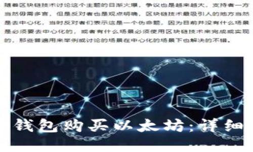 如何通过TP钱包购买以太坊:详细步骤与技巧
