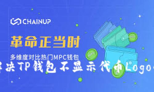 如何解决TP钱包不显示代币Logo的问题