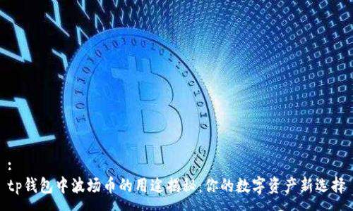 :
tp钱包中波场币的用途揭秘:你的数字资产新选择