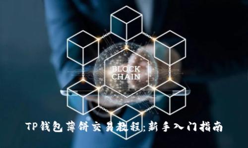 TP钱包薄饼交易教程:新手入门指南