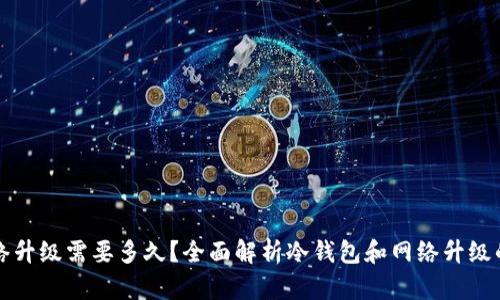 冷钱包网络升级需要多久?全面解析冷钱包和网络升级的关键因素