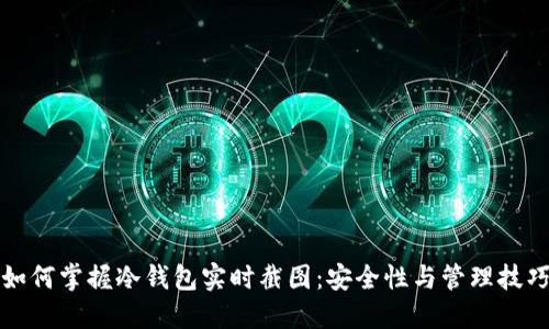 如何掌握冷钱包实时截图：安全性与管理技巧