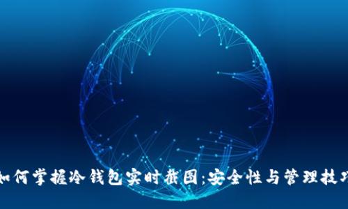 如何掌握冷钱包实时截图：安全性与管理技巧