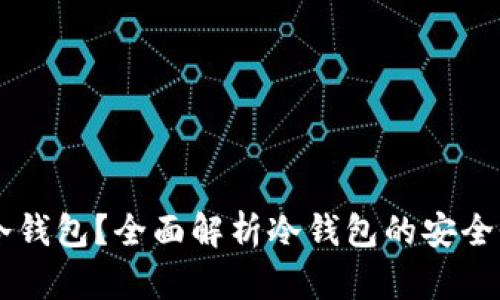 什么是Bktb冷钱包？全面解析冷钱包的安全性与使用方法