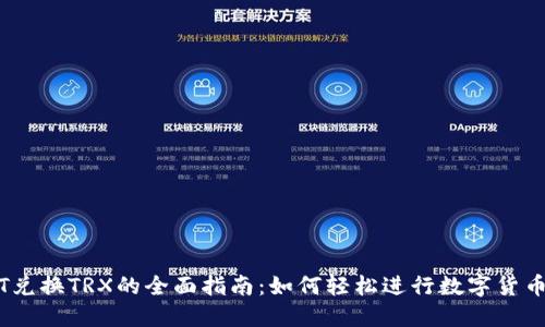 USDT兑换TRX的全面指南：如何轻松进行数字货币交易