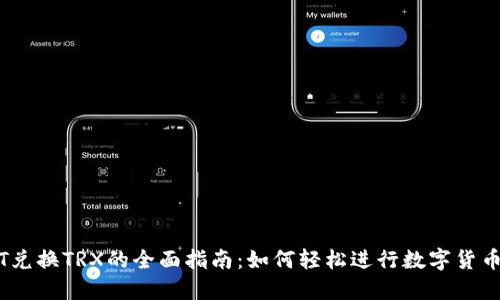 USDT兑换TRX的全面指南：如何轻松进行数字货币交易