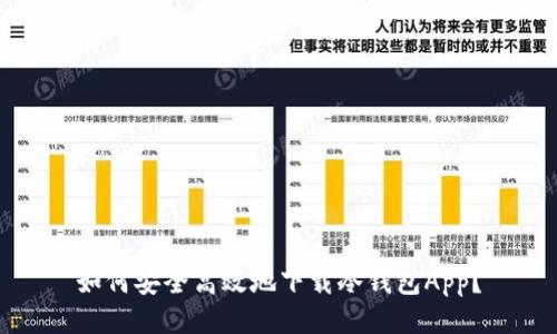 如何安全高效地下载冷钱包App？