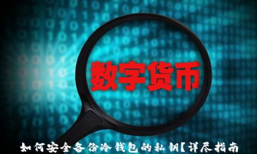 如何安全备份冷钱包的私钥?详尽指南