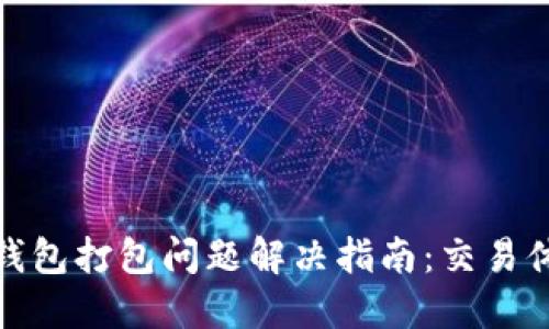 TP钱包打包问题解决指南：交易体验