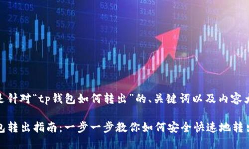 以下是针对“tp钱包如何转出”的、关键词以及内容大纲。

TP钱包转出指南：一步一步教你如何安全快速地转出资产