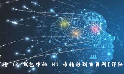 思考
如何将 TP 钱包中的 HT 币转移到交易所？详细指南
