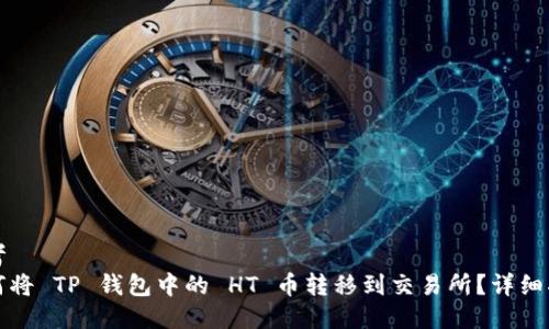 思考
如何将 TP 钱包中的 HT 币转移到交易所？详细指南