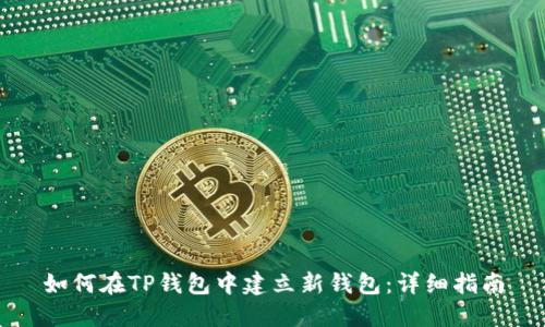 如何在TP钱包中建立新钱包：详细指南