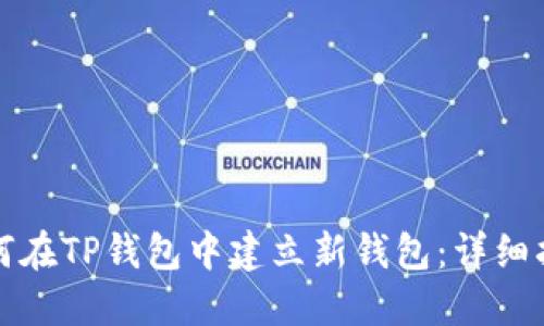 如何在TP钱包中建立新钱包：详细指南