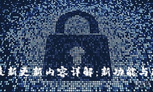 TP钱包最新更新内容详解:新功能与改进一览