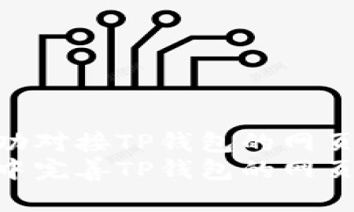 在网站中成功对接TP钱包的网页授权指南
如何在网站中完善TP钱包的网页授权对接