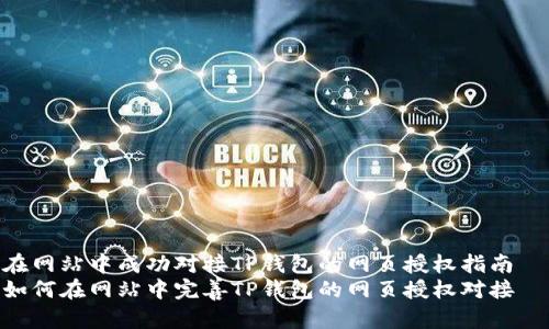 在网站中成功对接TP钱包的网页授权指南
如何在网站中完善TP钱包的网页授权对接