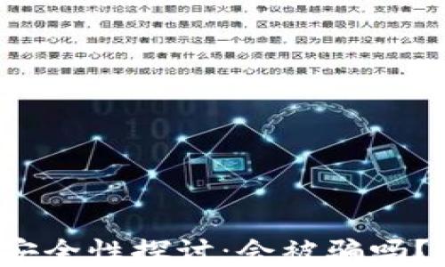 冷钱包资产安全性探讨:会被骗吗?会被冻结吗?