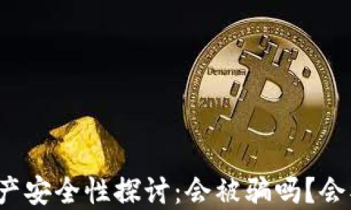 冷钱包资产安全性探讨:会被骗吗?会被冻结吗?