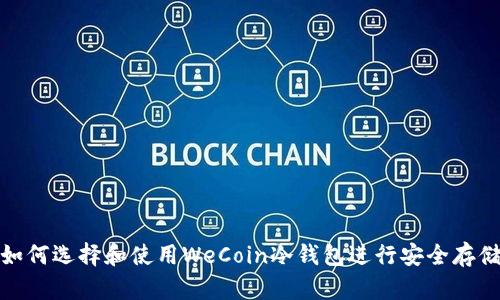 如何选择和使用WeCoin冷钱包进行安全存储