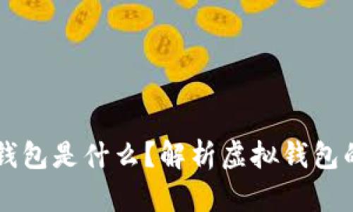### 虚拟钱包是什么？解析虚拟钱包的功能与应用