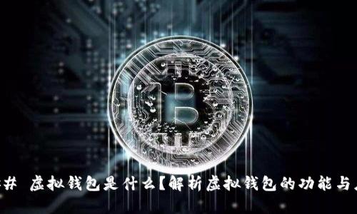 ### 虚拟钱包是什么？解析虚拟钱包的功能与应用