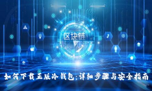 如何下载正版冷钱包：详细步骤与安全指南