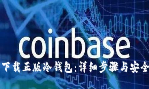 如何下载正版冷钱包：详细步骤与安全指南