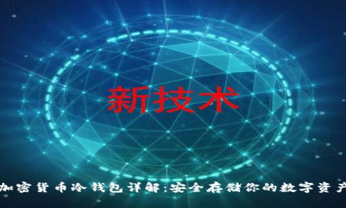 加密货币冷钱包详解：安全存储你的数字资产