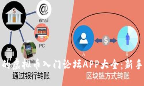 最火的虚拟币入门论坛APP大全：新手必看
